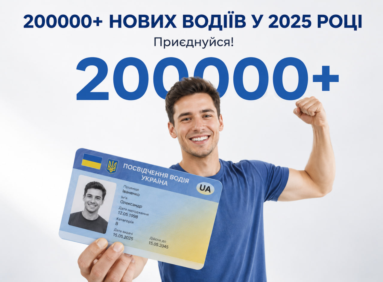 200000+ нових водіїв у 2025